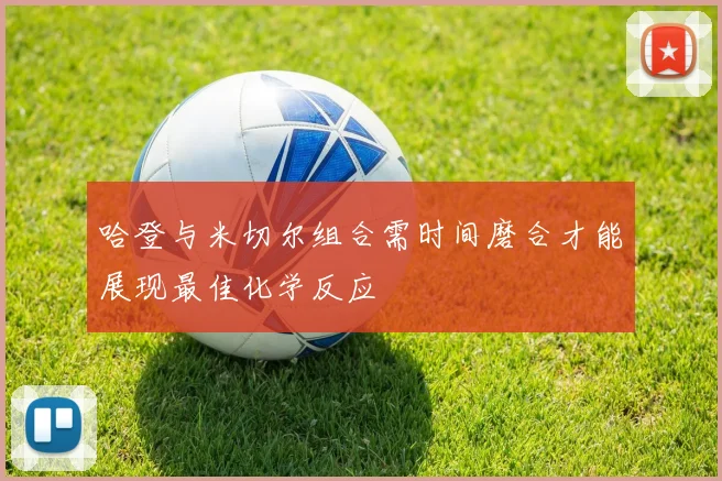 哈登与米切尔组合需时间磨合才能展现最佳化学反应