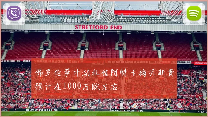 佛罗伦萨计划租借阿特卡梅买断费预计在1000万欧左右