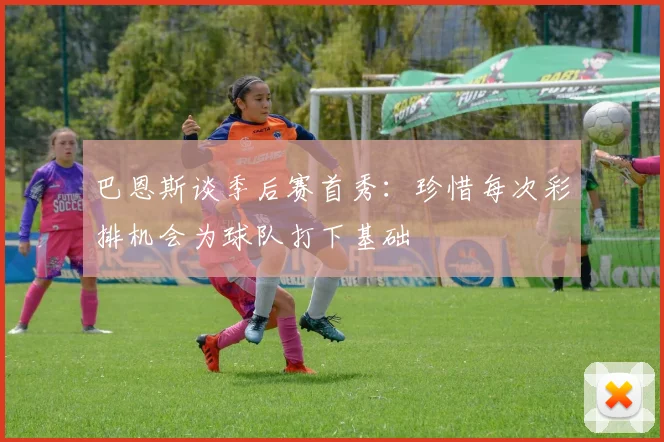 巴恩斯谈季后赛首秀：珍惜每次彩排机会为球队打下基础