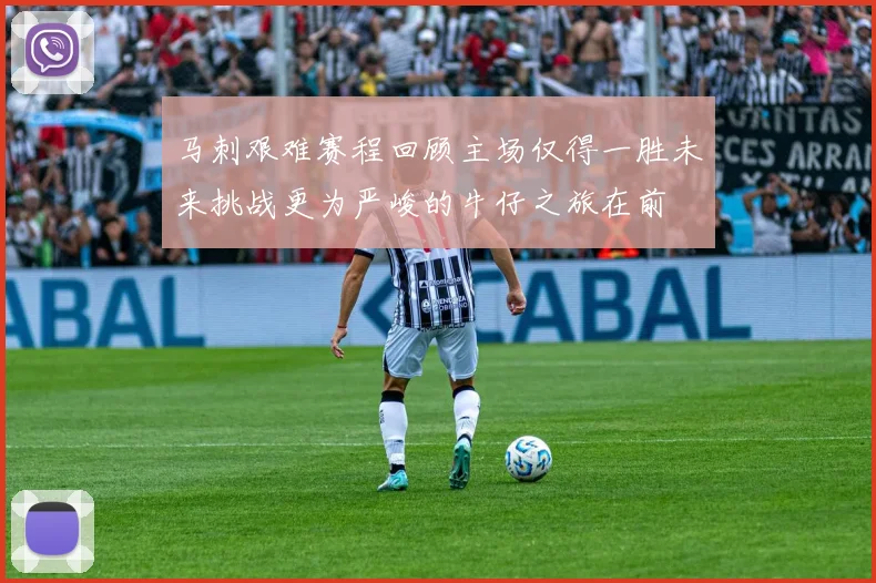 马刺艰难赛程回顾主场仅得一胜未来挑战更为严峻的牛仔之旅在前