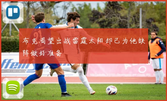 布克渴望出战雷霆太阳却已为他缺阵做好准备