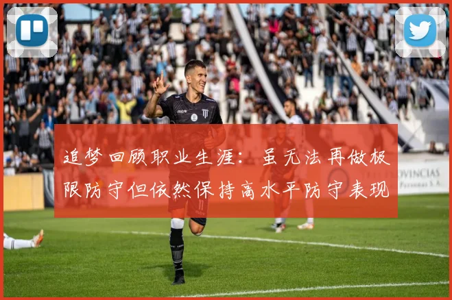追梦回顾职业生涯：虽无法再做极限防守但依然保持高水平防守表现