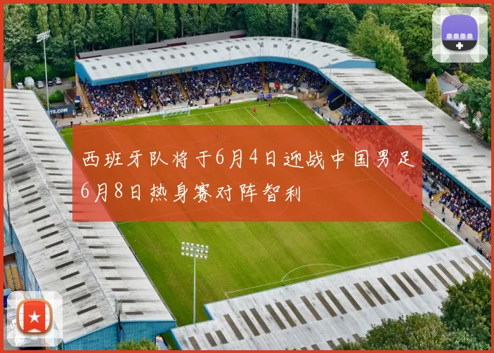 西班牙队将于6月4日迎战中国男足6月8日热身赛对阵智利