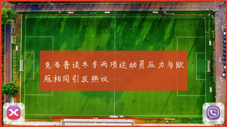 克洛普谈冬季两项运动员压力与欧冠相同引发热议