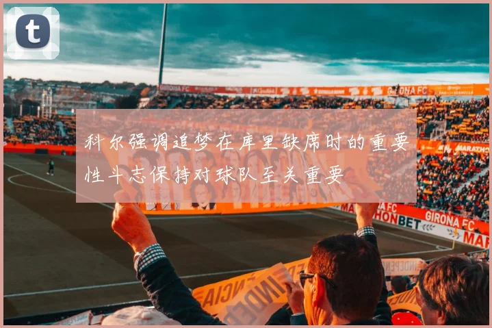 科尔强调追梦在库里缺席时的重要性斗志保持对球队至关重要