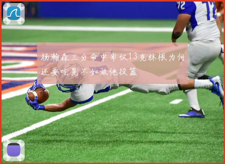 杨瀚森三分命中率仅13克林根为何还要吃晃不如放他投篮