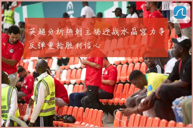 英超分析热刺主场迎战水晶宫力争反弹重拾胜利信心